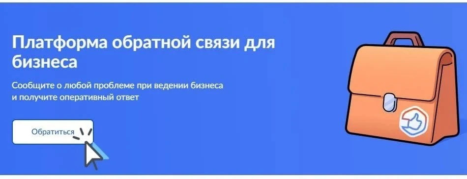 🔵Платформа обратной связи для бизнеса (ПОС.Бизнес)

Уважаемые предприниматели!
Минэкономразвития РФ