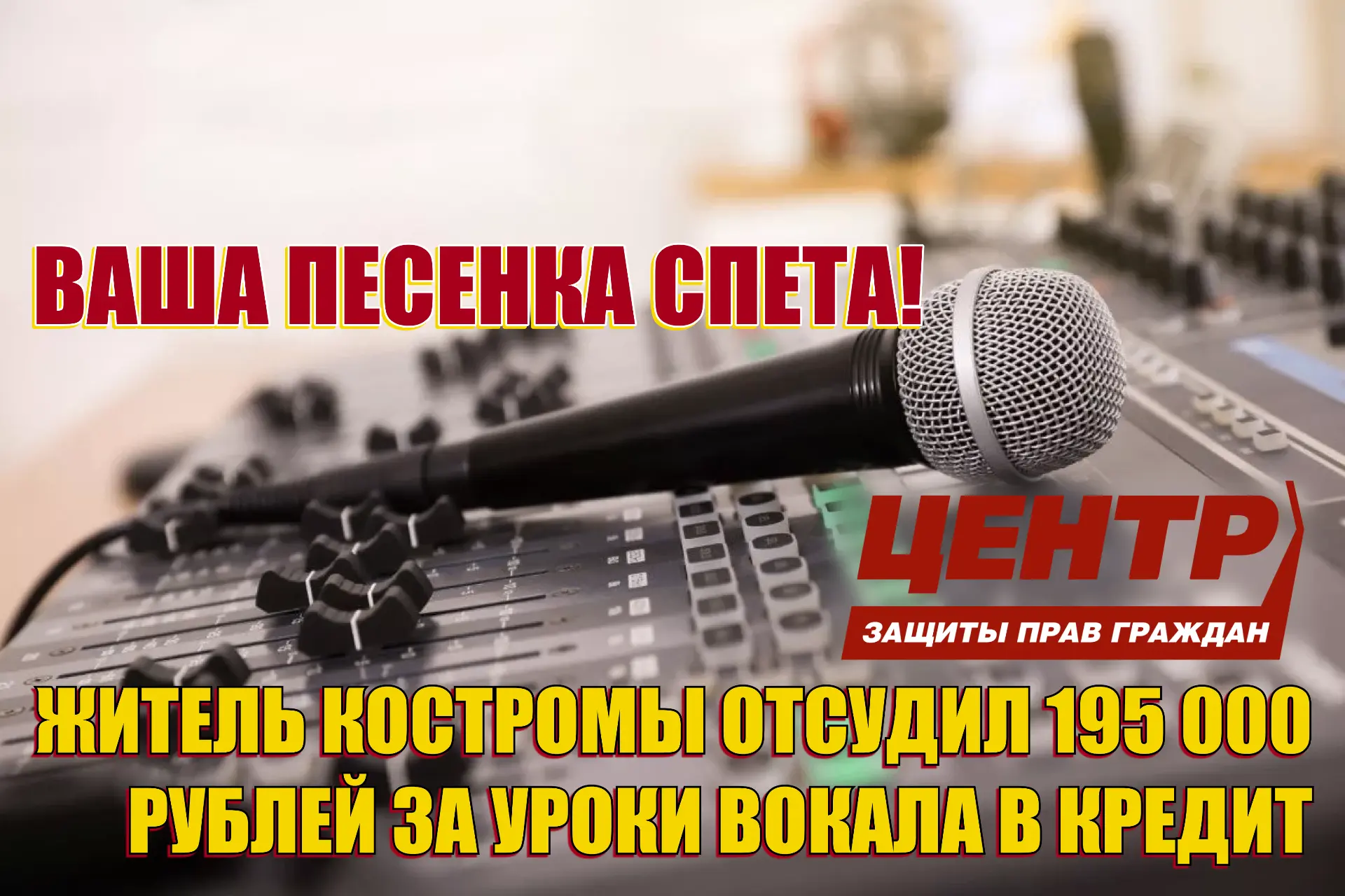 📢 Ваша песенка спета! Житель Костромы отсудил 195 000 рублей за уроки вокала в кредит.