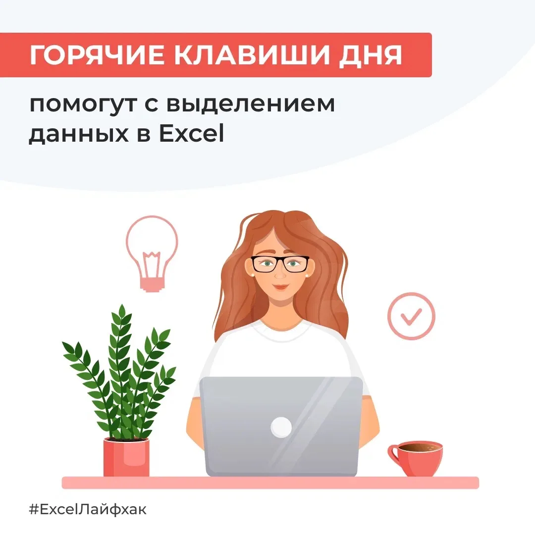 Чтобы быстро выделить нужную область в таблице Excel, запомните пять базовых комбинаций...