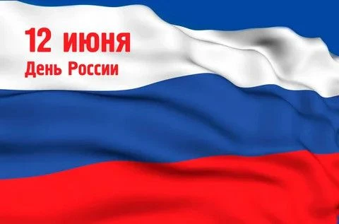 Уважаемые жители Шилкинского района, поздравляем вас с Днем России!