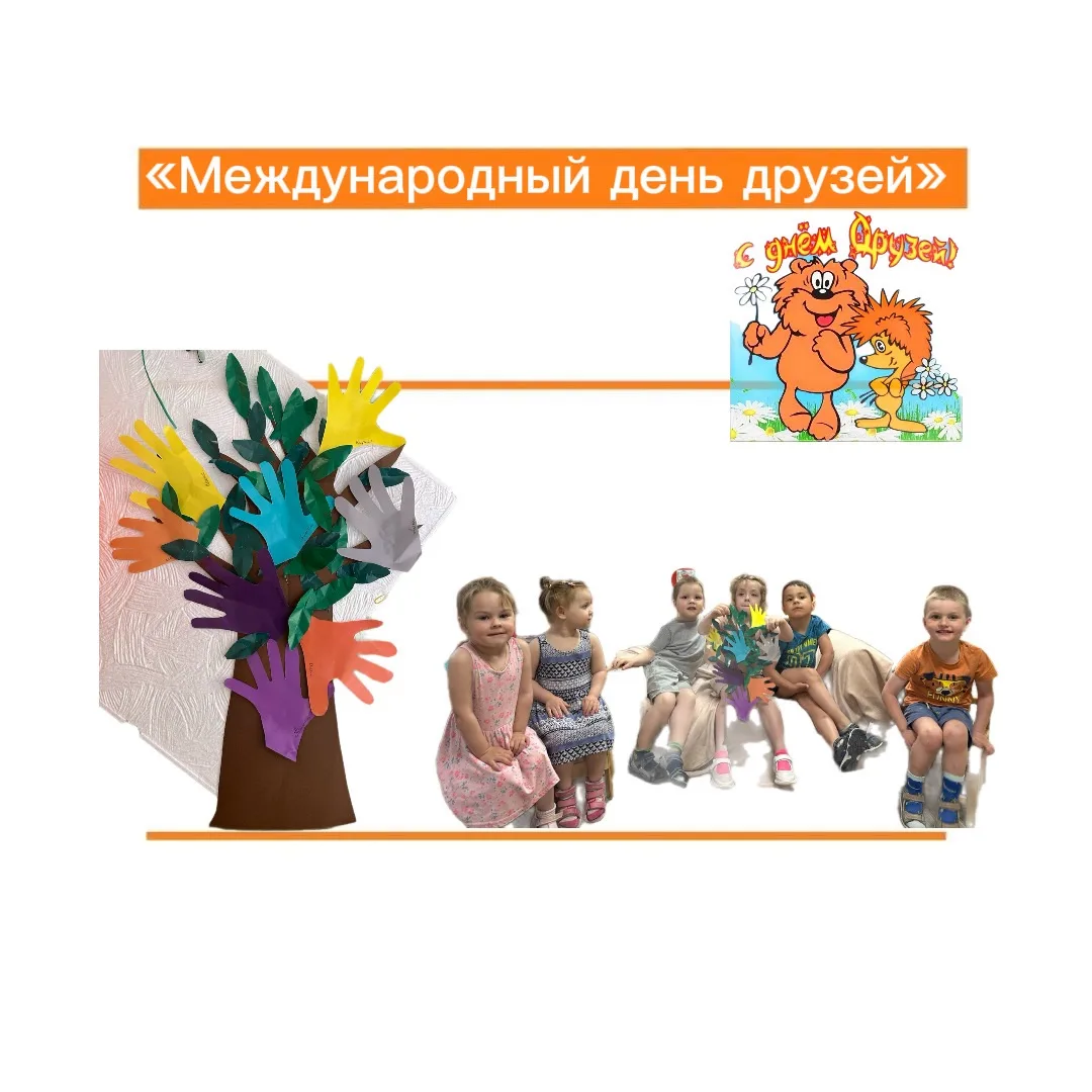 Международный день друзей!