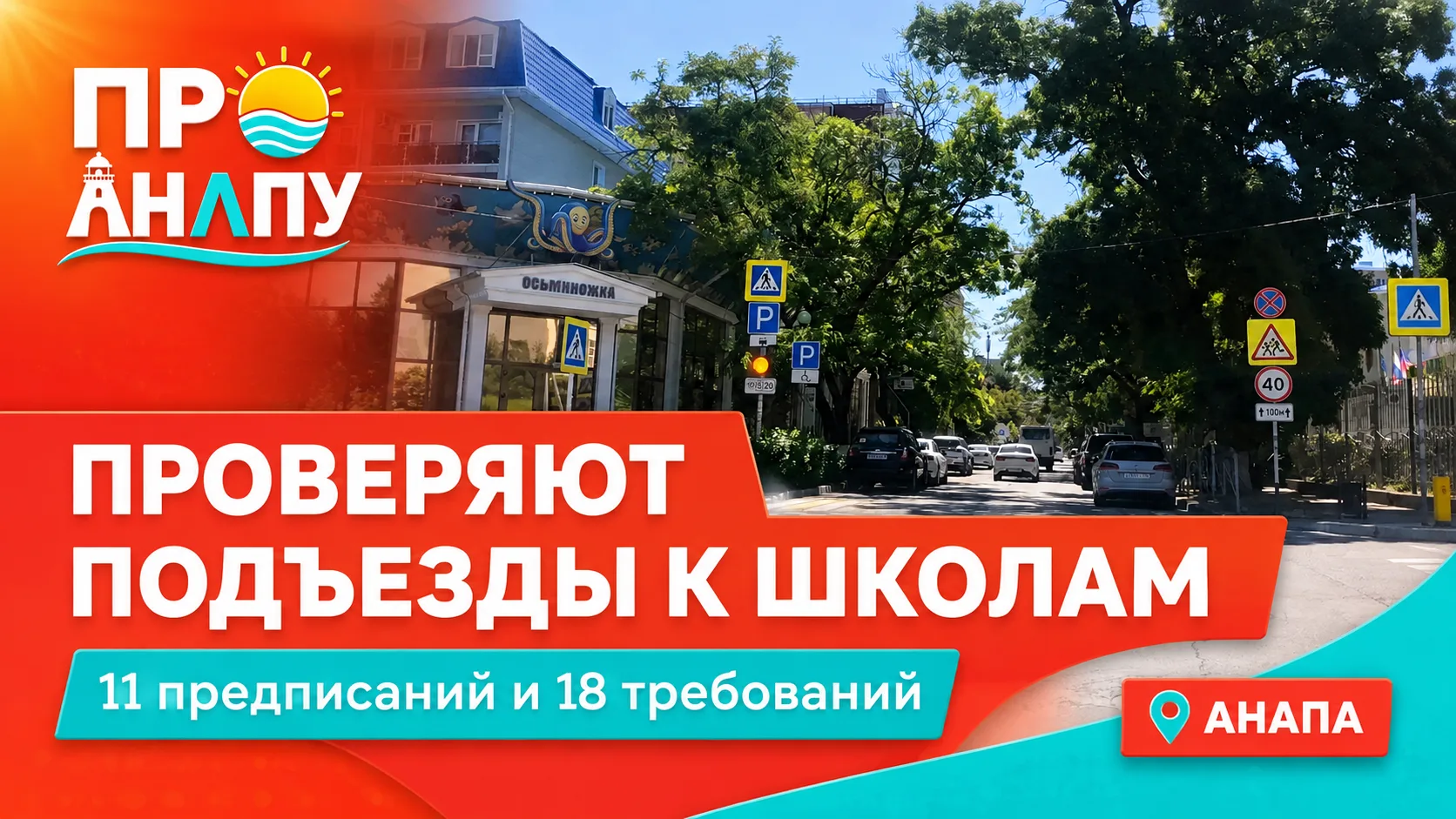 В Анапе проверяют безопасность подъездных путей к школам перед началом учебного года