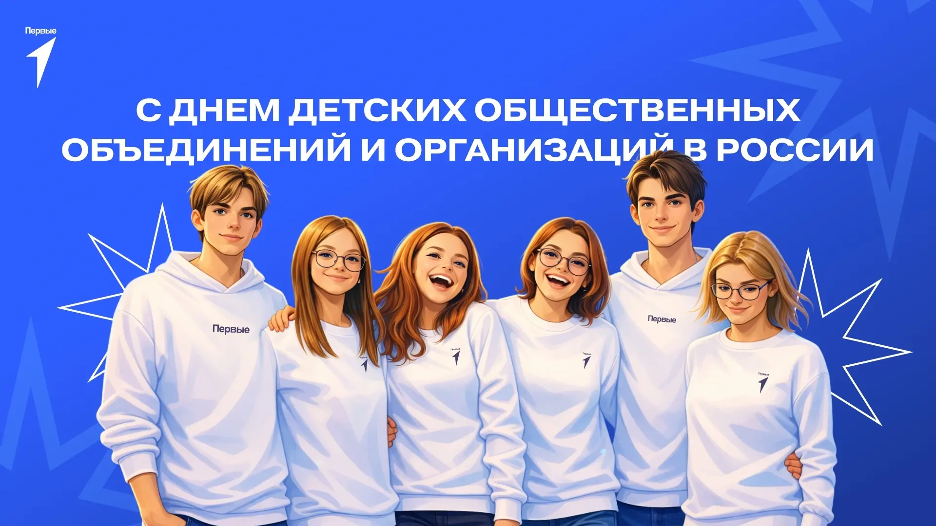 19 мая - День детских общественных организаций

Есть традиции, которые не уходят в прошлое, а обрета
