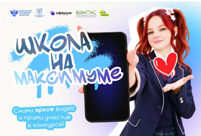 📣 Стартовал Всероссийский конкурс коротких видеороликов «Школа на МАКСимуме»! 🎥

✨ Участвовать мог