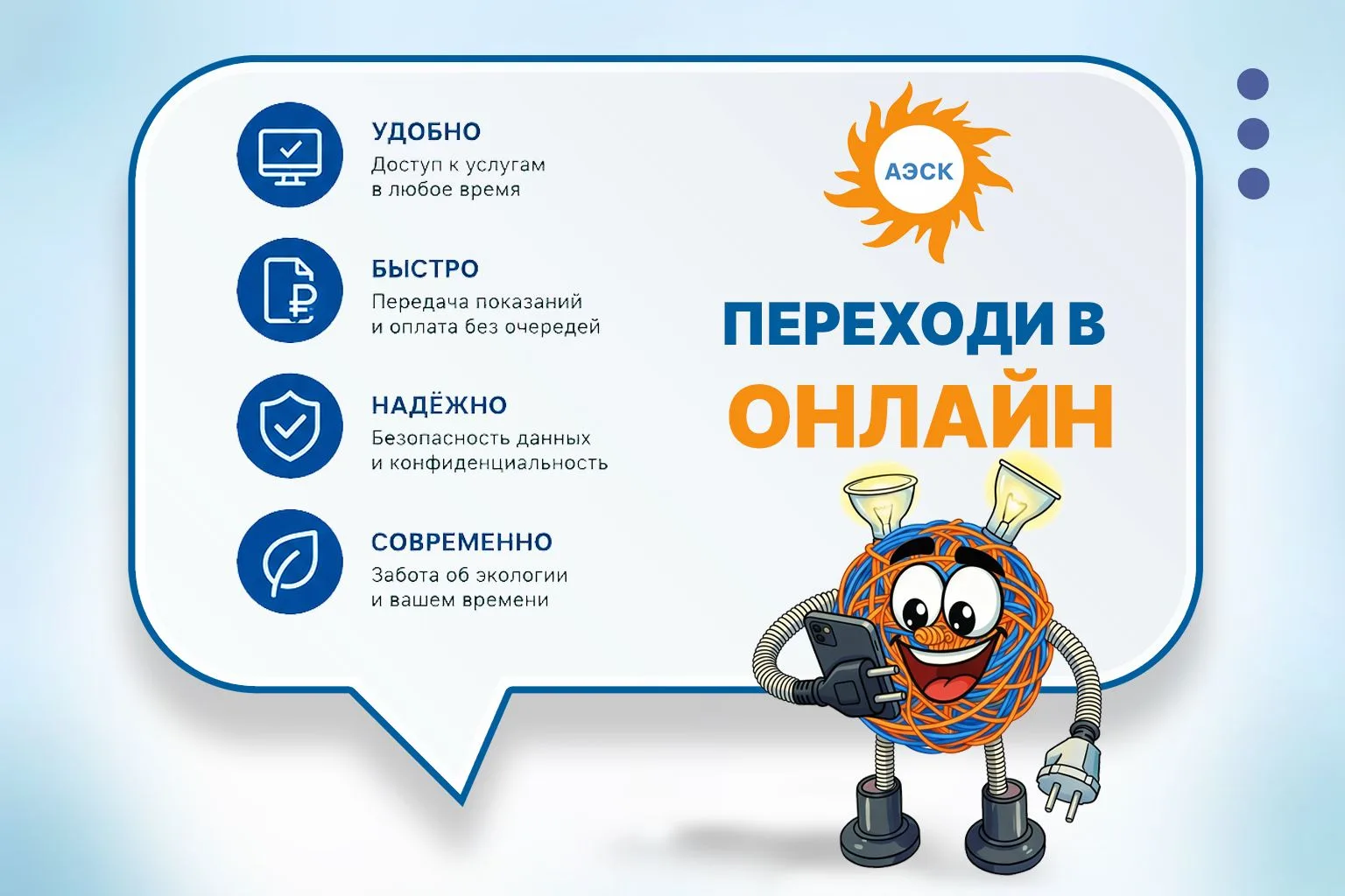 Астраханская энергосбытовая компания успешно переводит предоставление услуг в онлайн