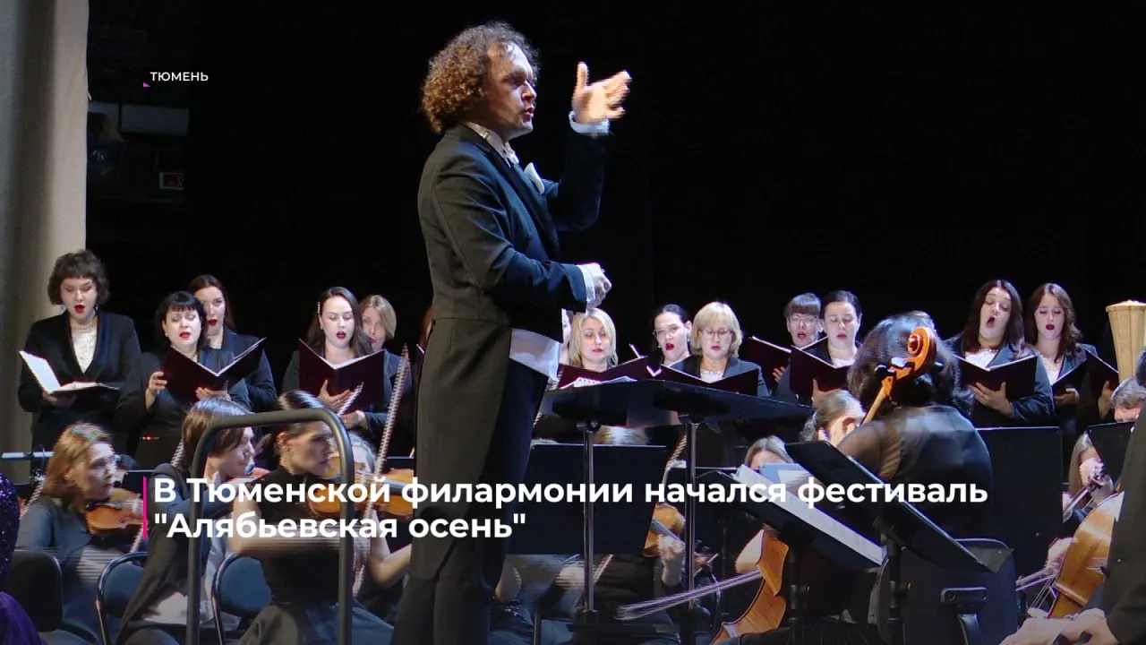 Тюмень погрузилась в музыку: стартовала 36-я Алябьевская осень