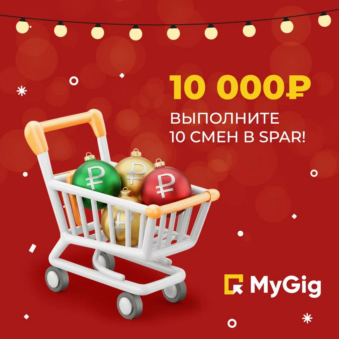 🛒 Почему выгодно работать в SPAR через MyGig  ✅ Бесплатный обед на каждой смене  ✅ +20% к ставкам по