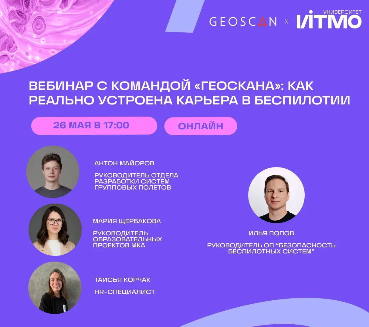 ⚡️Вебинар с командой «Геоскана»: как реально устроена карьера в беспилотии