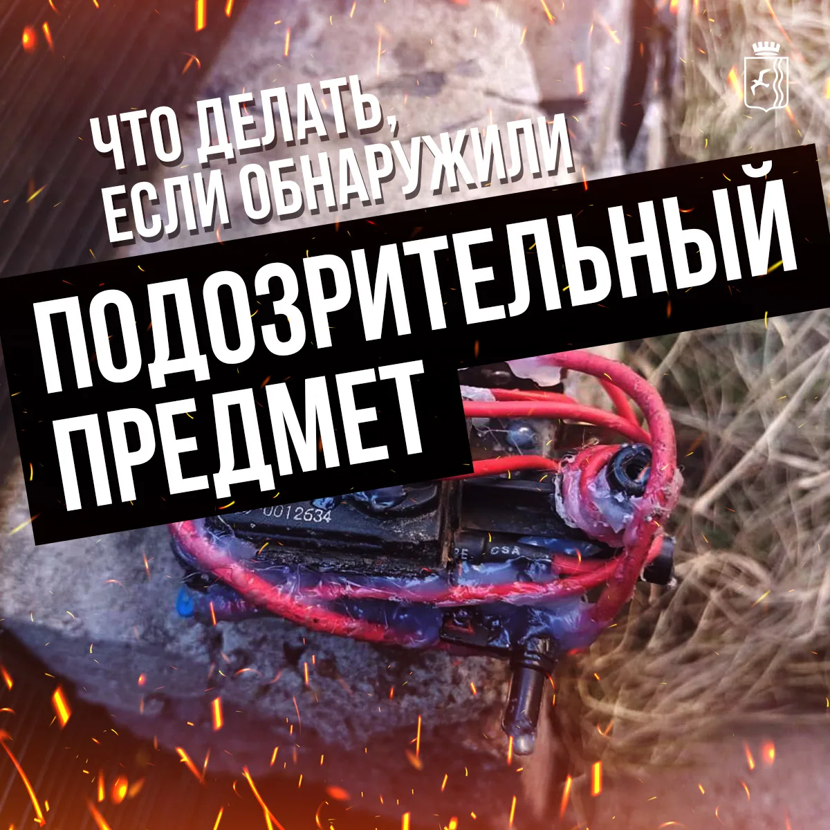 ❗️Напоминаем при обнаружении неизвестных предметов (рюкзаков, пакетов, свёртков, коробо...