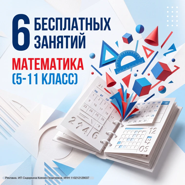 🎓 До 5 сентября открыта выдача сертификатов на 6 бесплатных занятий по математике. Выб...