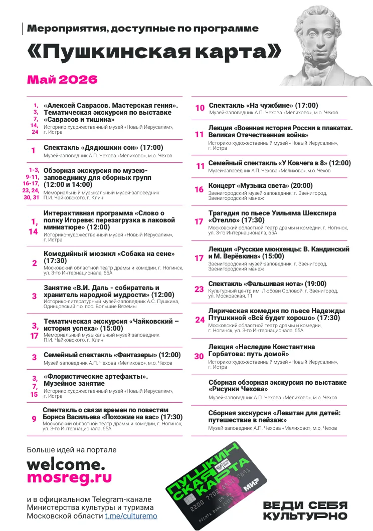✨ Май 2026 года станет по настоящему культурным благодаря «Пушкинской карте»! Откройте для себя мир 