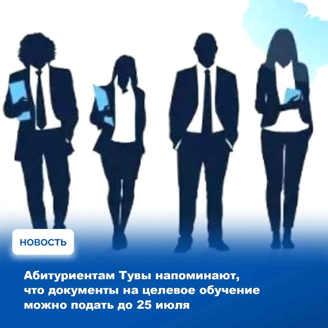 📑 До 25 июля продолжается приём документов на целевое обучение в вузы, сообщают в кадр...