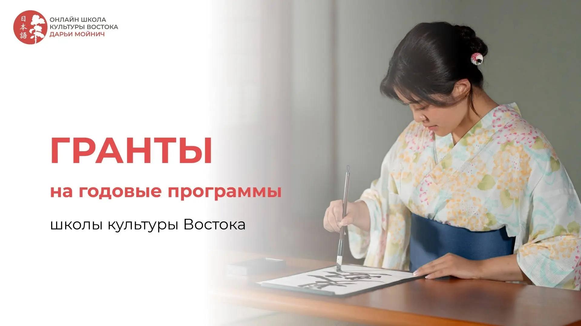 🎓Мы дарим гранты! Получите до 50 000 ₽ на год обучения культуре и искусству Востока