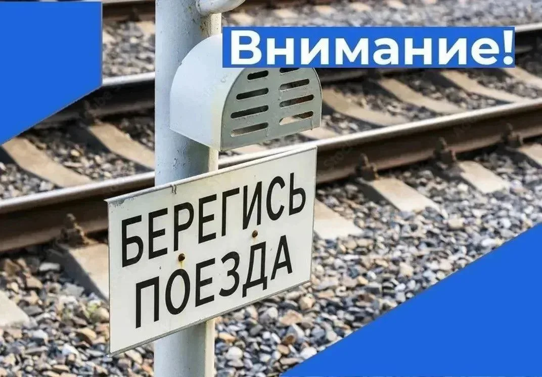 ❗ОАО «РЖД» - Анжерская дистанция пути информирует население о необходимости соблюдения ...