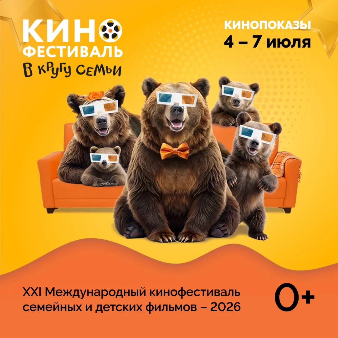 Международный кинофестиваль «В кругу семьи» вновь пройдет в Ярославской области с 4 по ...