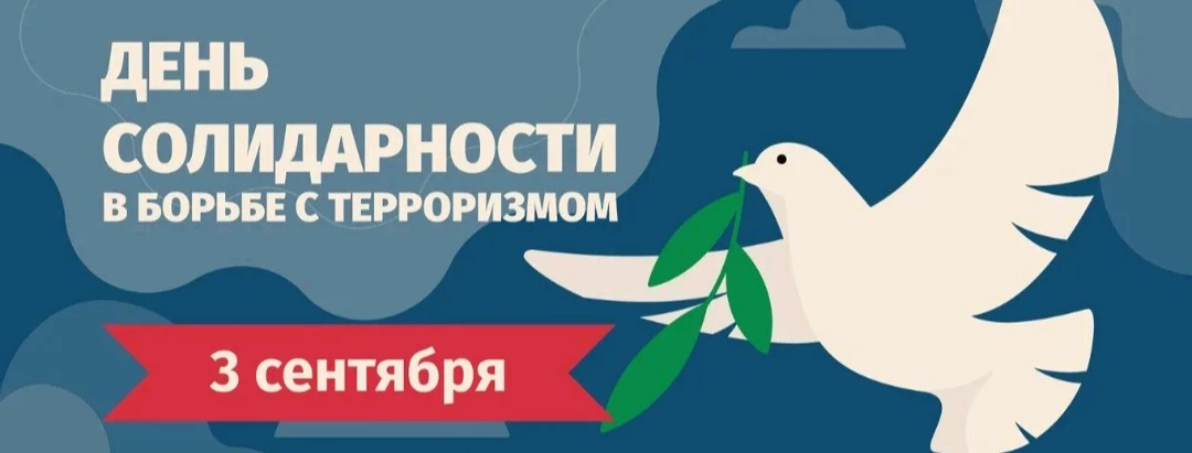 День солидарности в борьбе с терроризмом отмечается ежегодно 3 сентября в память о жерт...