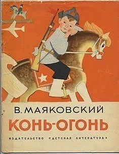 📚«Книги В.В. Маяковского для детей»🎠

Владимир Маяковский писал для детей с огромным увлечением, с
