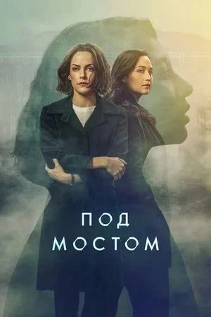 ПОД МОСТОМ