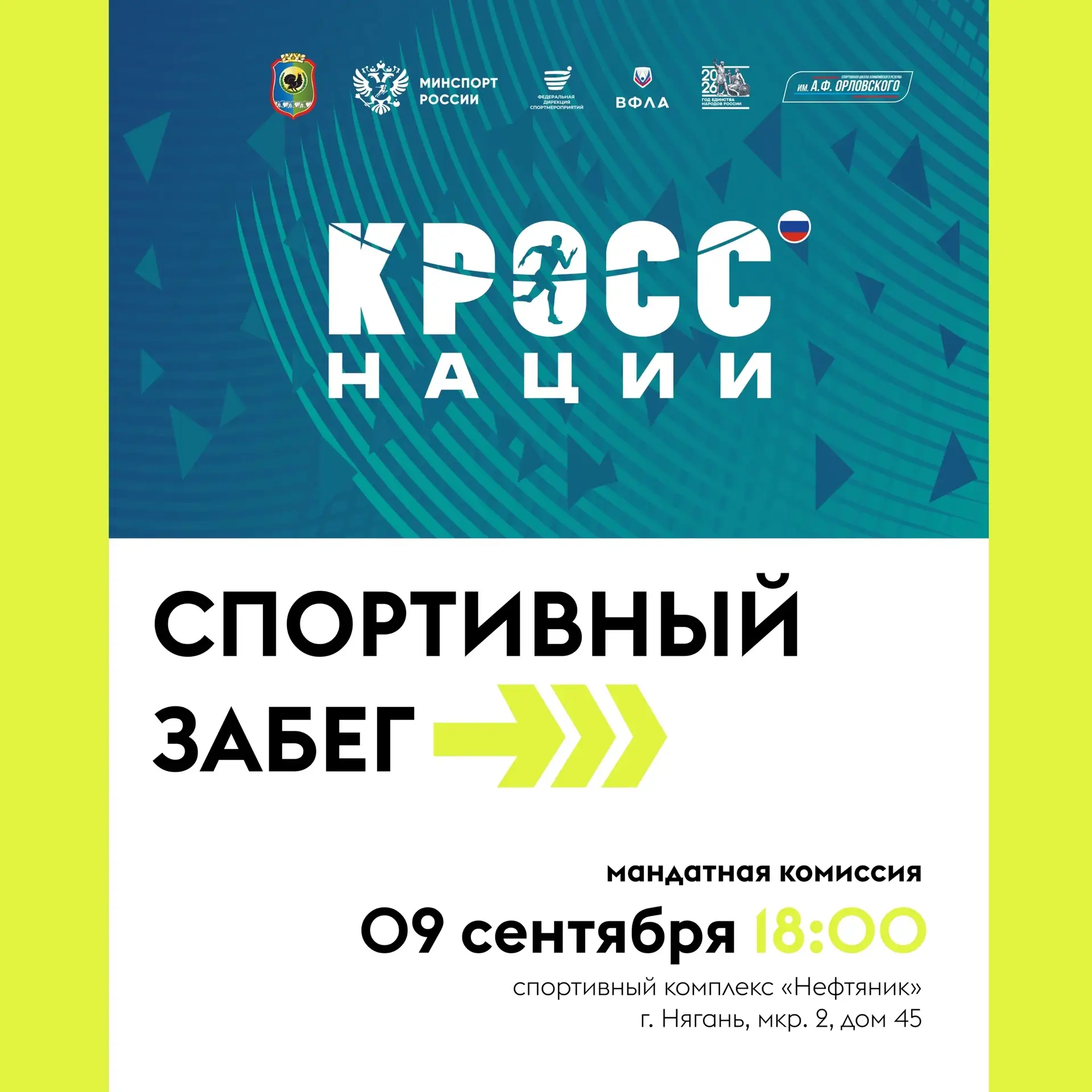 🏃‍♂️🏃‍♀️ КРОСС НАЦИИ — 2026: правила участия в спортивном забеге