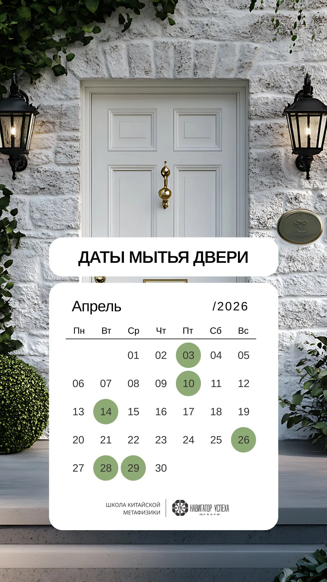 Даты мытья двери  Апрель 2026  03, 10, 14, 26, 28, 29 апреля  Один из простых и популярных ритуалов 