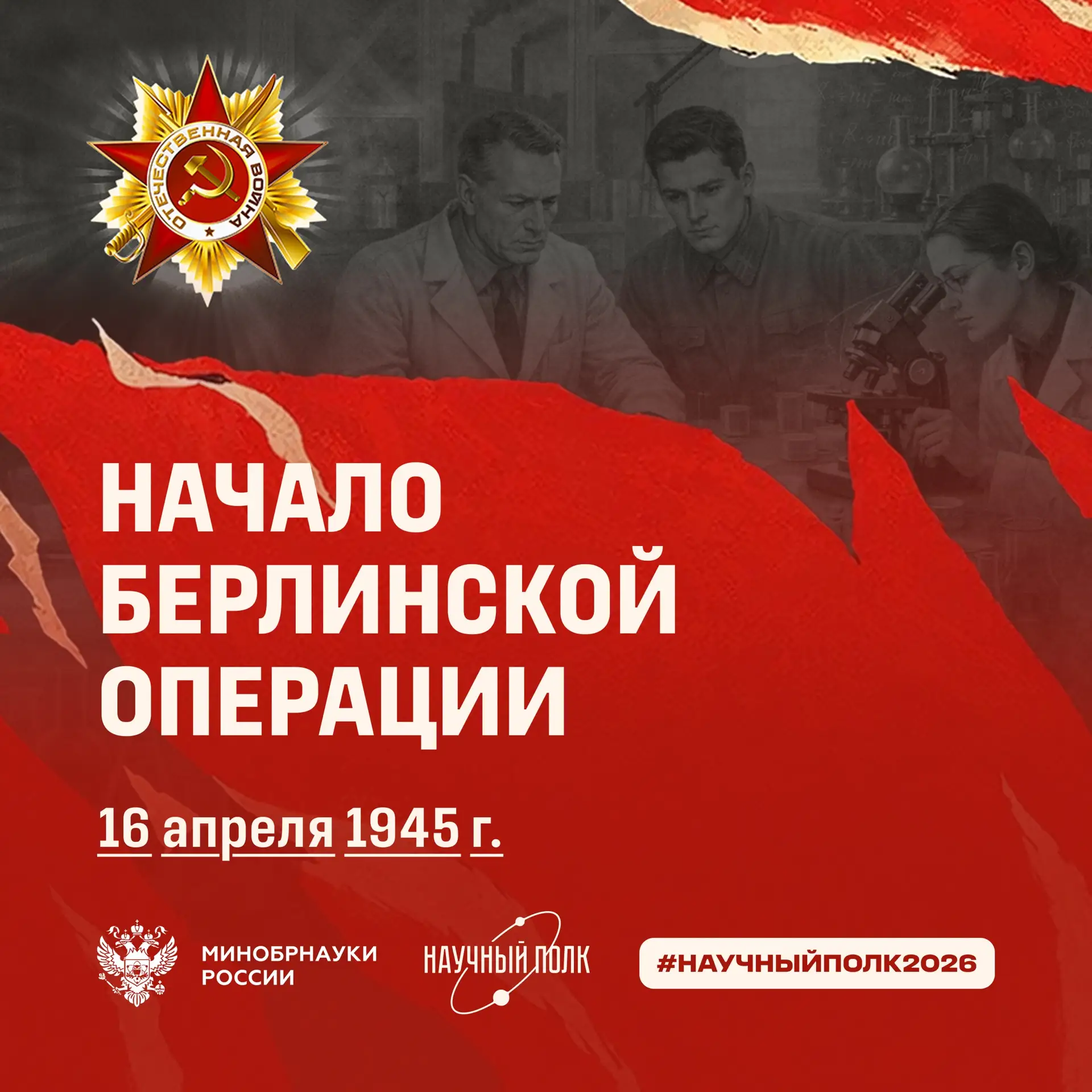 Берлинская операция — победный финал Великой Отечественной войны  16 апреля 1945 года началась Берли