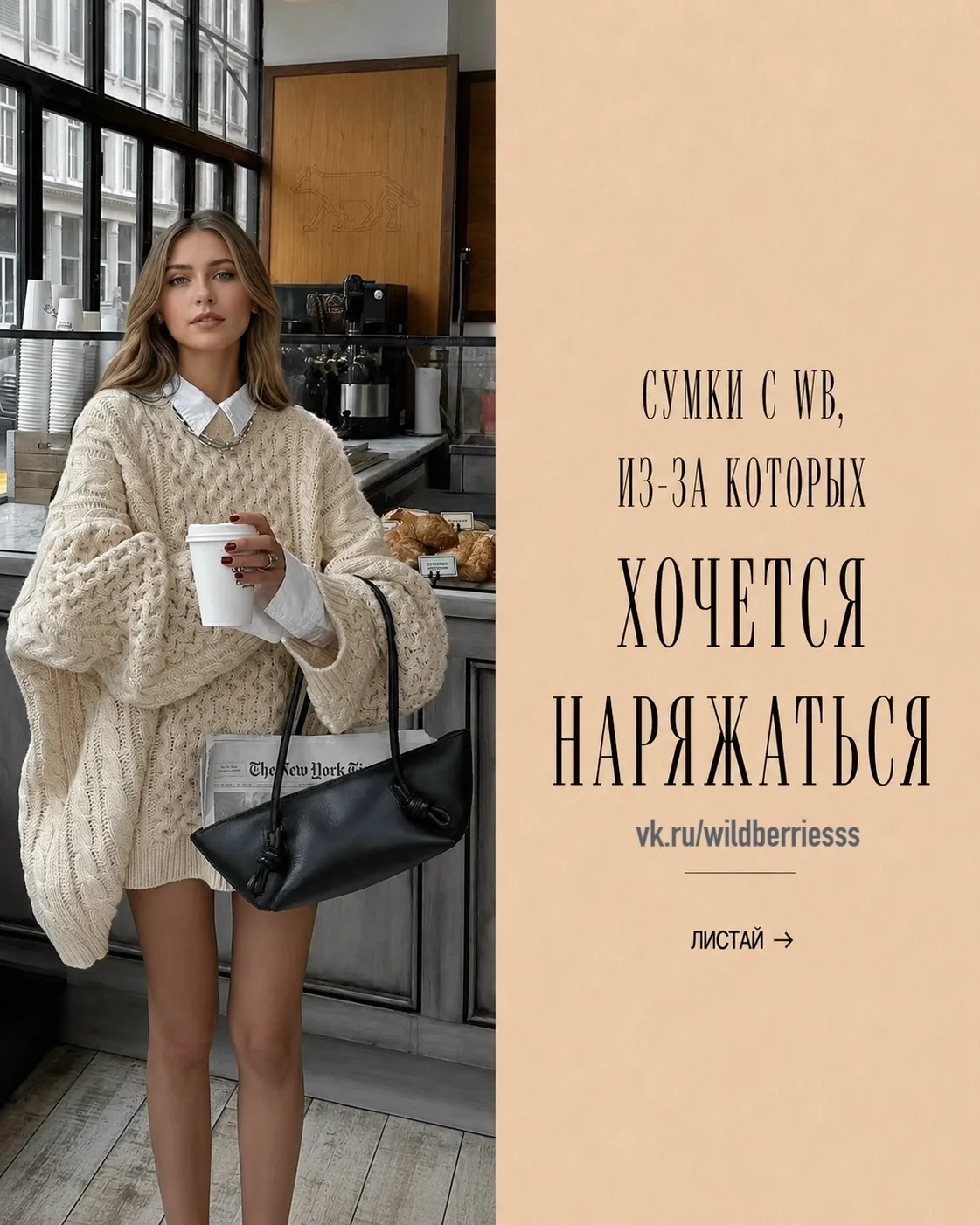 Сумки с WB, из-за которых хочется наряжаться
