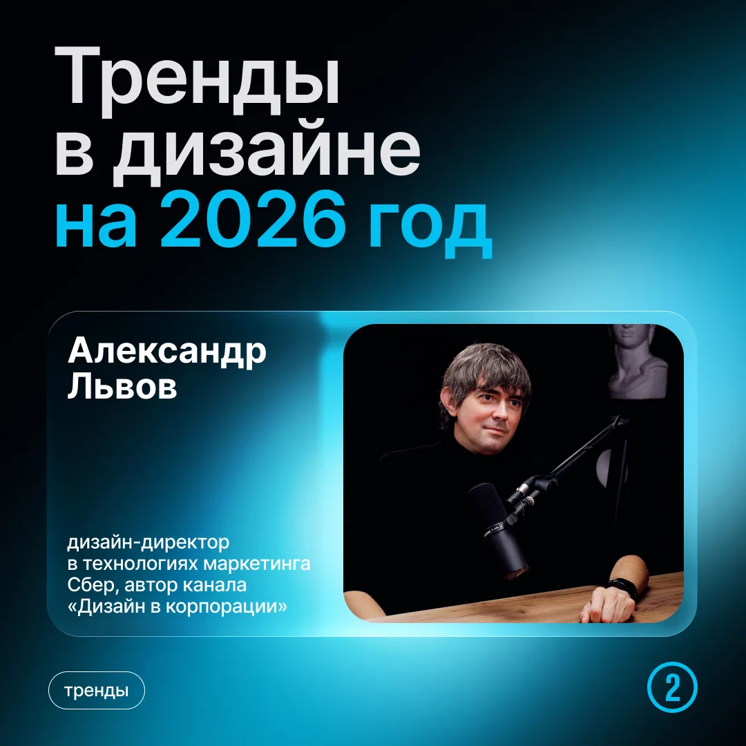 «2026 год — это не о новых трендах, а о пересмотре подходов», — считает Александр Львов, дизайн-дире