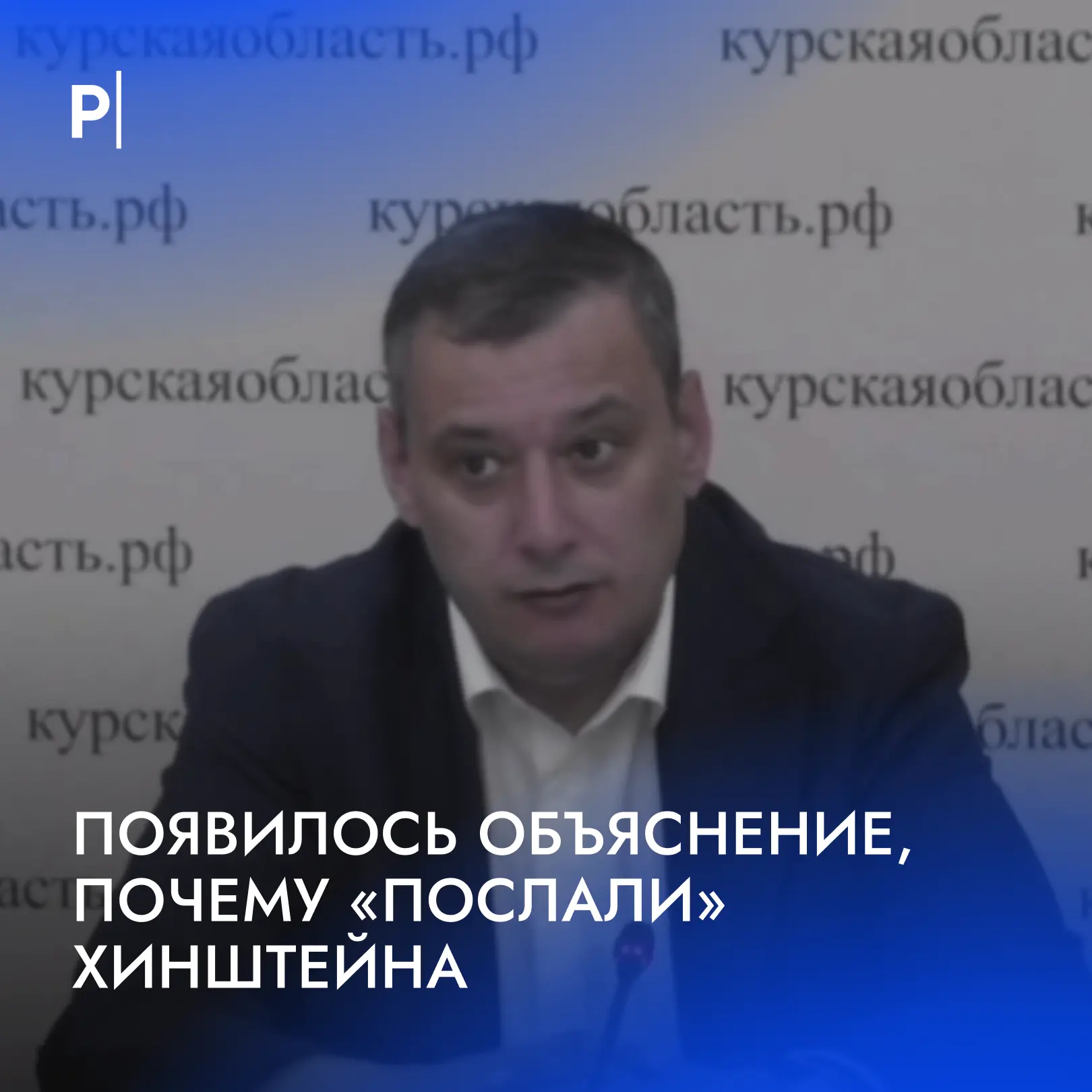 🤔 «Пославший» Хинштейна чиновник объяснил произошедшее.

Первый замглавы администрации Льговского р