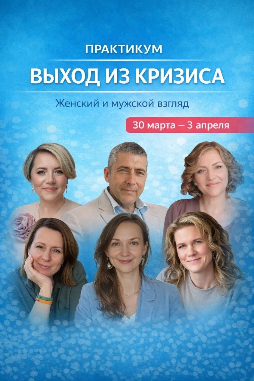 ПРИГЛАШАЕМ НА ПРАКТИКУМ ДЛЯ ВЫХОДА ИЗ КРИЗИСА 🔥