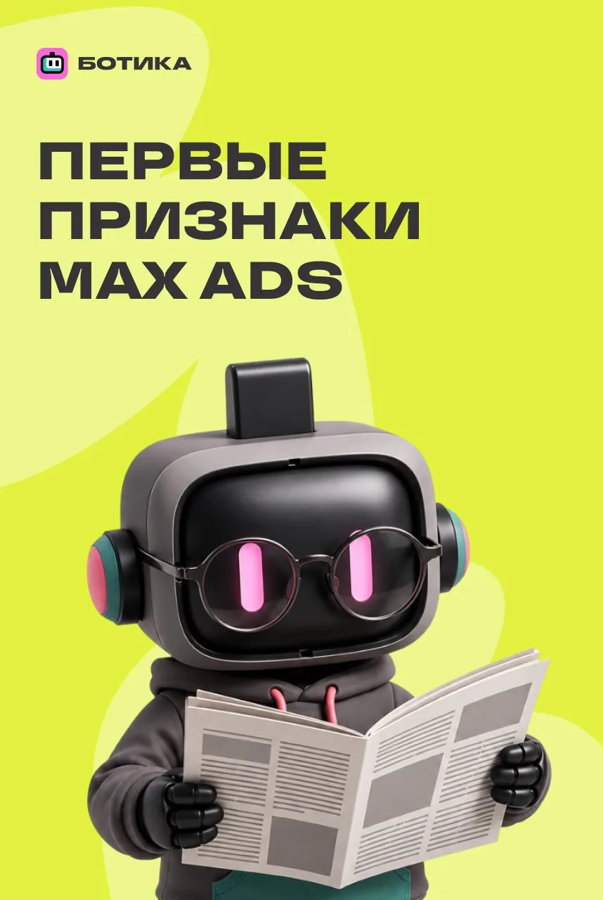 ⚡ В MAX появились первые признаки рекламы