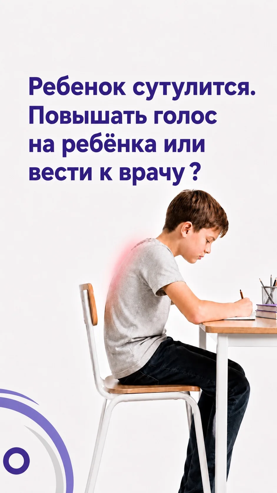 Ребёнок сутулится?