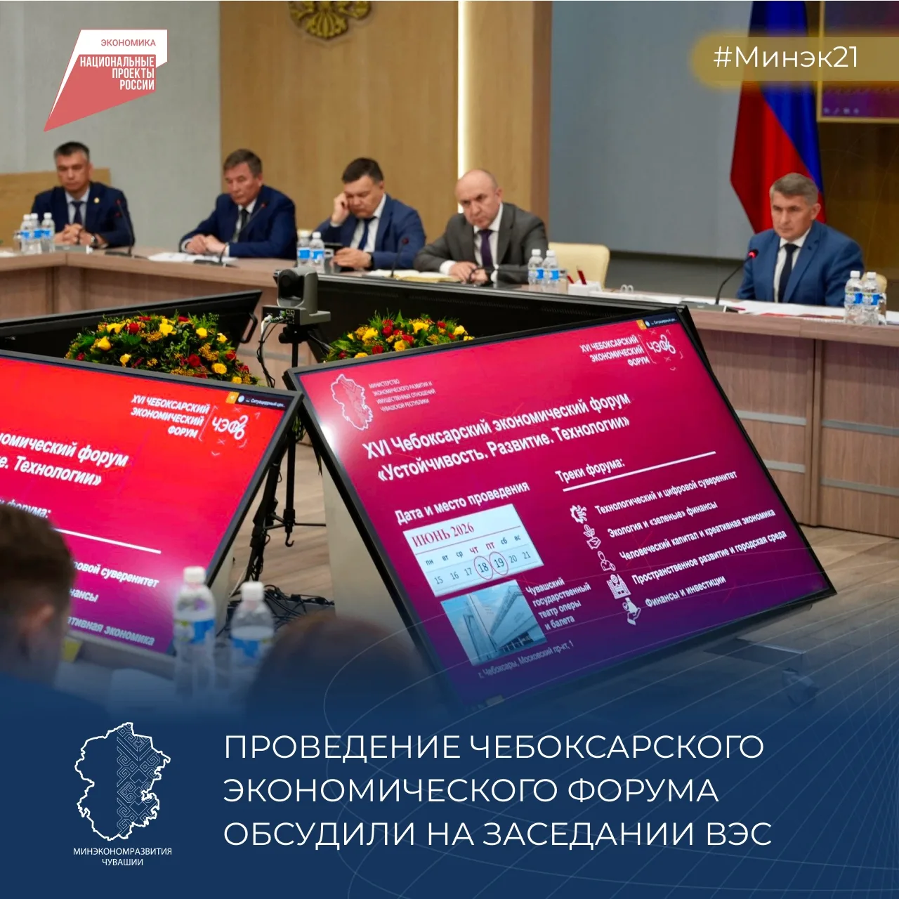 До старта главного делового события — XVI Чебоксарского экономического форума — остались считанные д