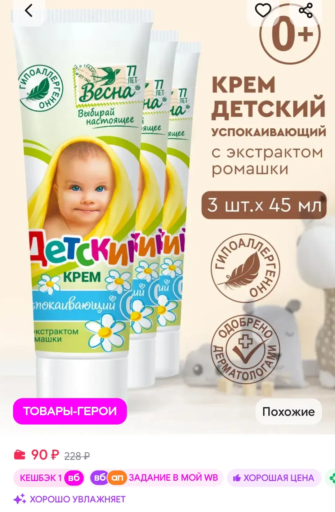 Детский крем увлажняющий с экстрактом ромашки 3х45 мл Детское