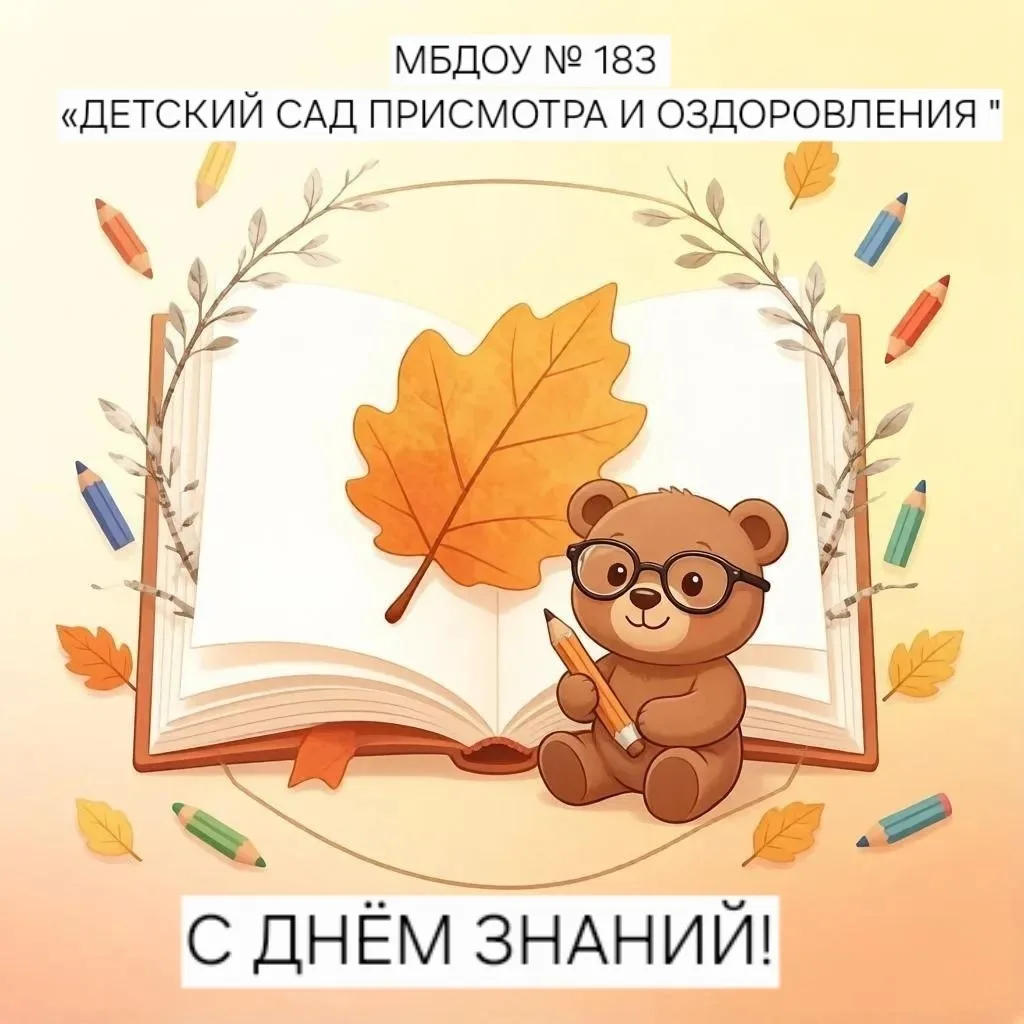День знаний в МБДОУ № 183 "Детский сад присмотра и оздоровления" прошел весело и познав...