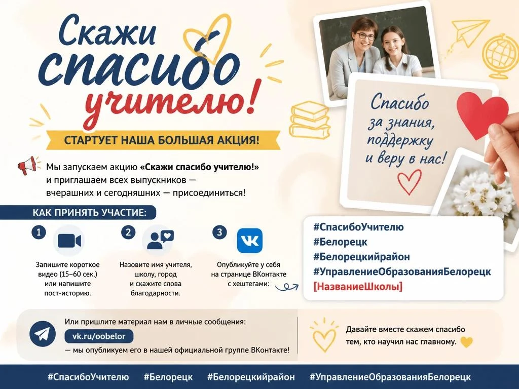 «Скажи спасибо Учителю!» — стартует наша большая акция!