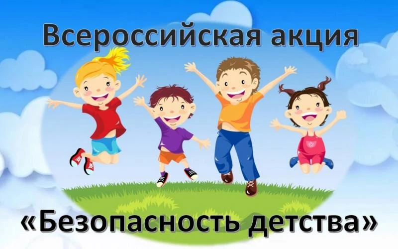 Всероссийская акция «Безопасность детства — лето 2026»
      
 С 1 июня 2026 года по 31 августа 2026