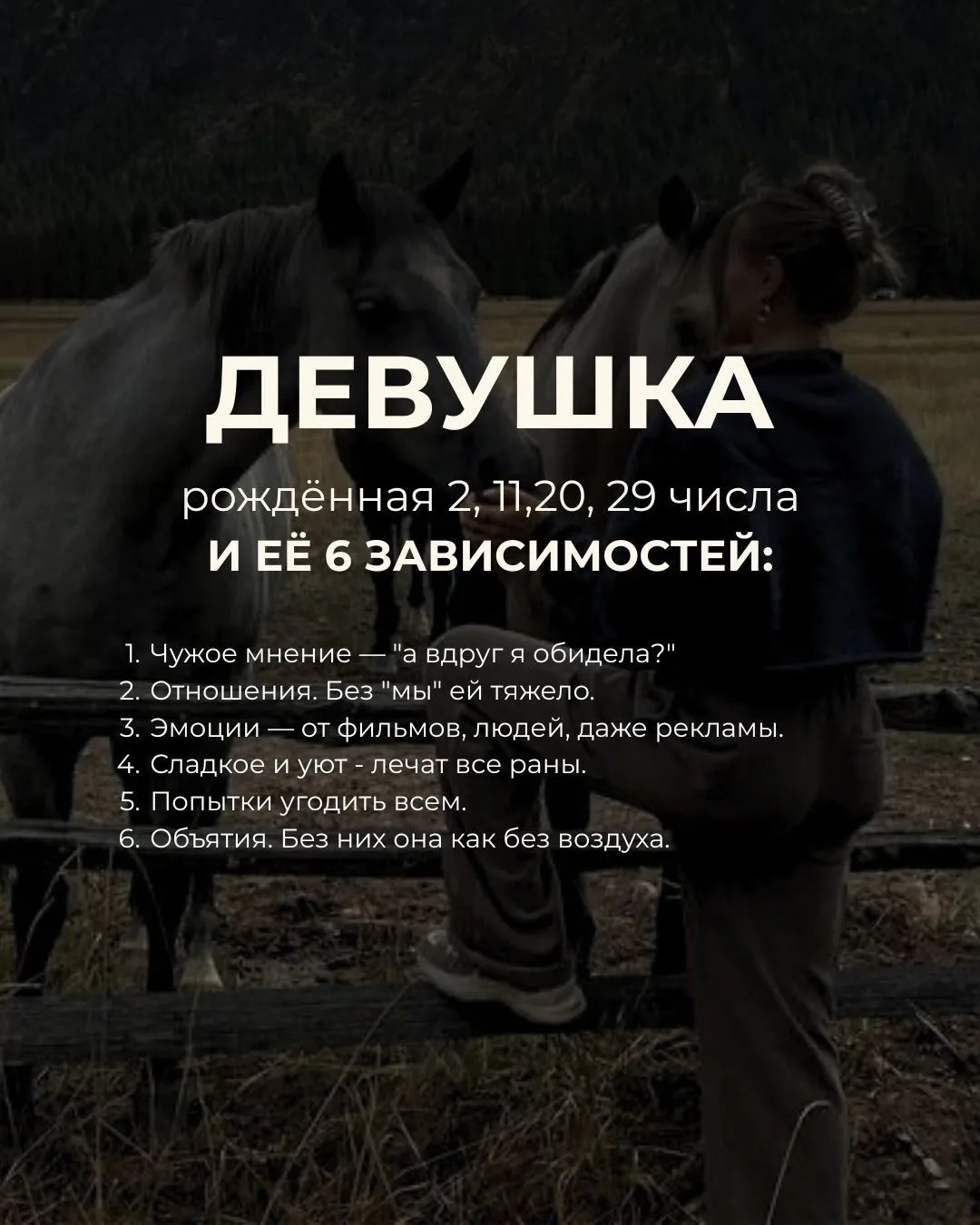 ДЕВУШКА
рождённая 2, 11,20, 29 числа И ЕЁ 6 ЗАВИСИМОСТЕЙ:
1. Чужое мнение — "а вдруг я обидела?"
2. 