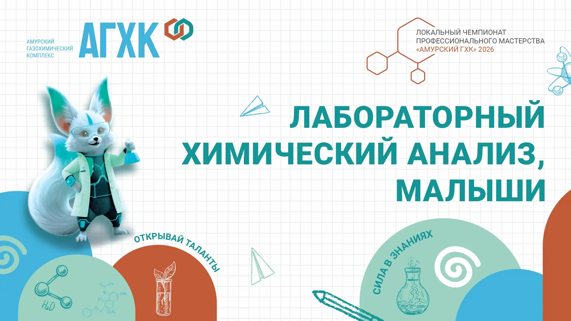Наши юные исследователи: как прошёл чемпионат по лабораторному химическому анализу