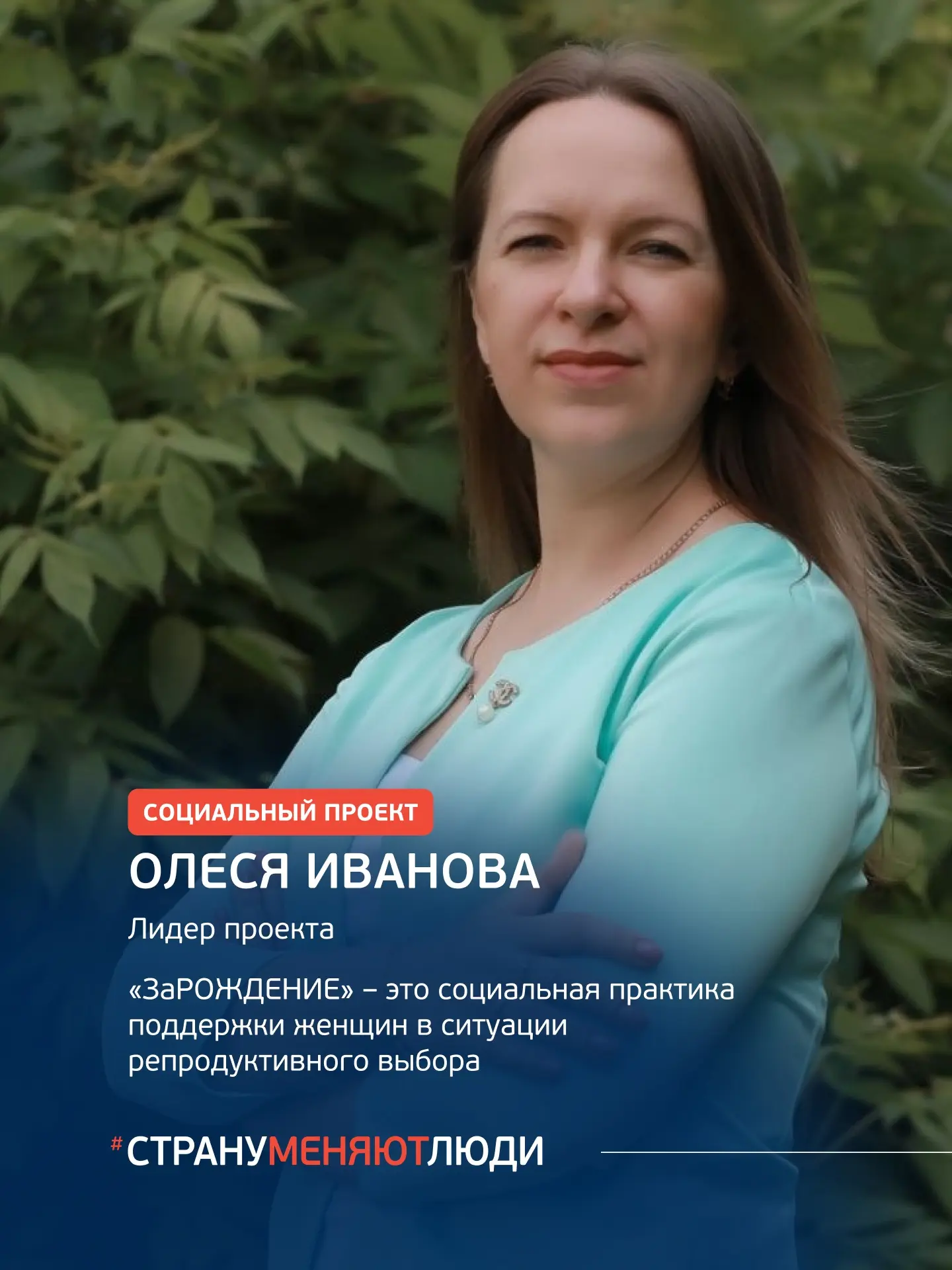 #СтрануМеняютЛюди: проект «ЗаРОЖДЕНИЕ»