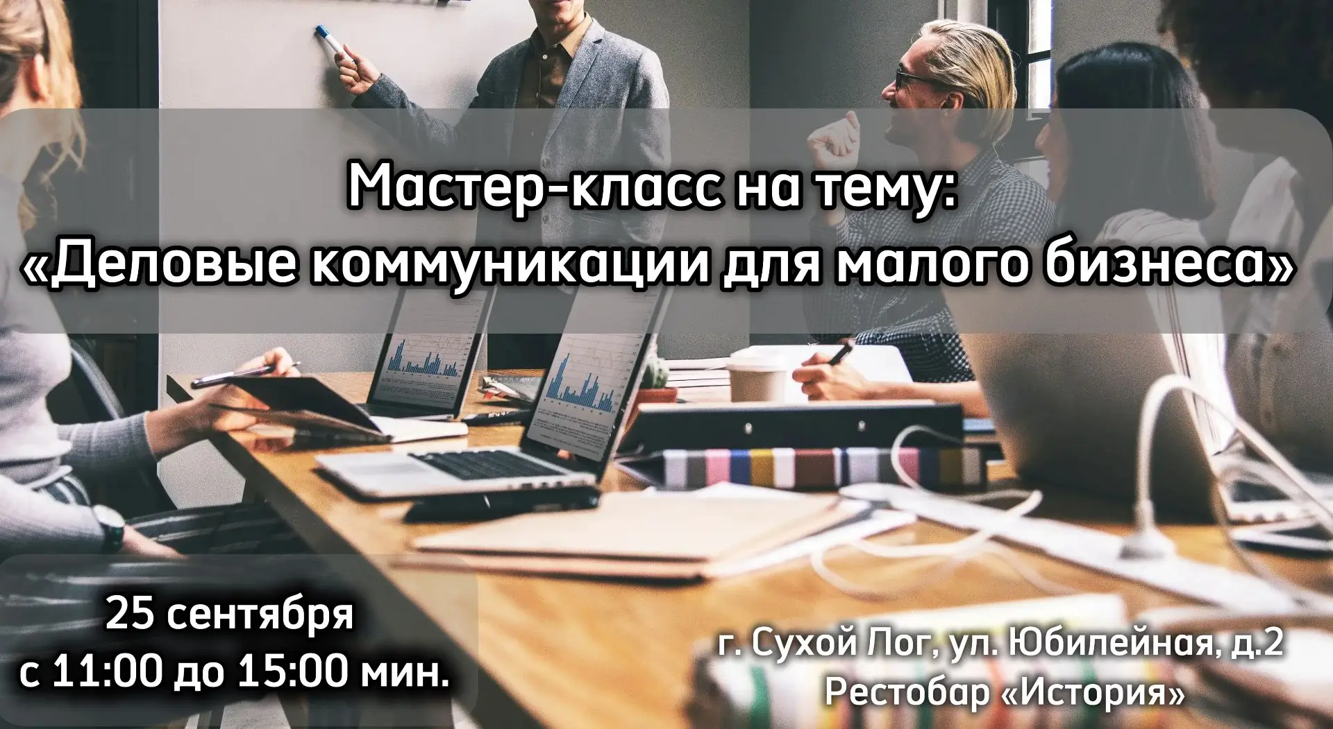 🚀 Мастер-класс для предпринимателей Сухого Лога: учимся вести успешные переговоры!