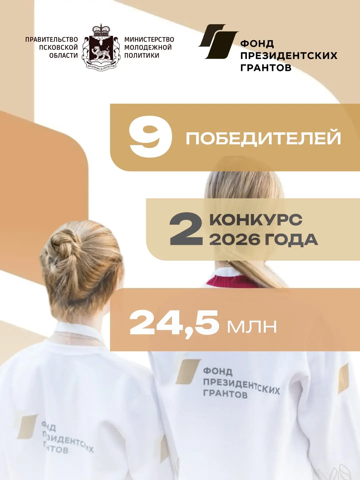 9 проектов из Псковской области — в числе победителей второго конкурса Фонда президентских грантов!
