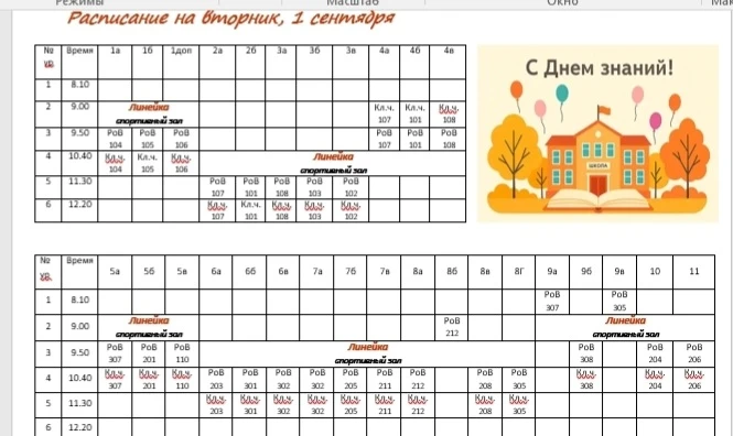 Расписание на 1 сентября
