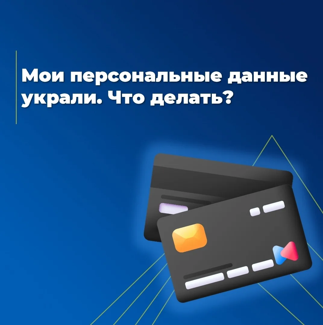 💳 Какие банковские данные безопасно называть посторонним? 
Все зависит от того, зачем их запрашиваю