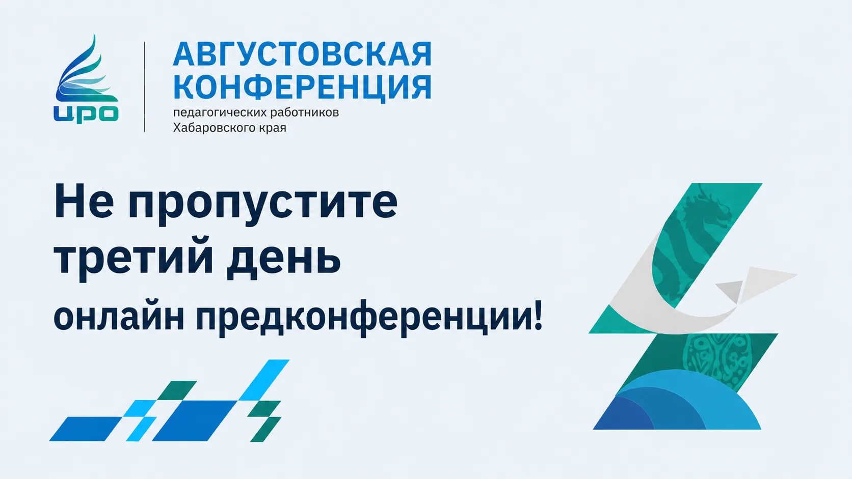 Не пропустите третий день онлайн предконференции!