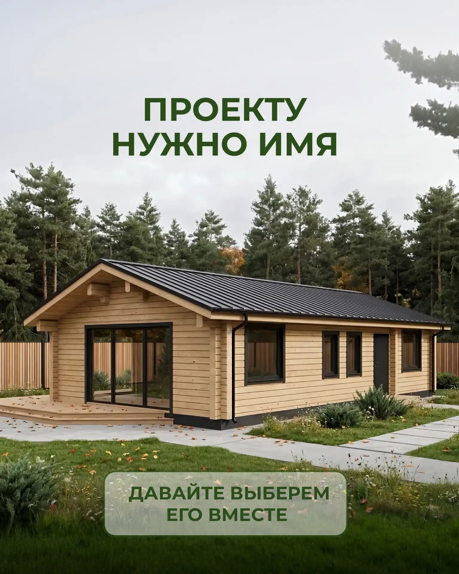 Придумываем имя новому проекту🏡