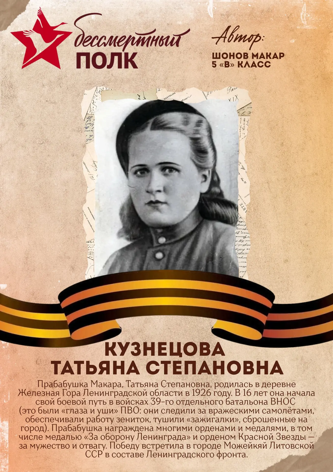 Акция «Бессмертный полк» 🕯️  Следующий участник акции - ученик 5 «В» класса - Шонов Макар.  🙏🏻Мы дел
