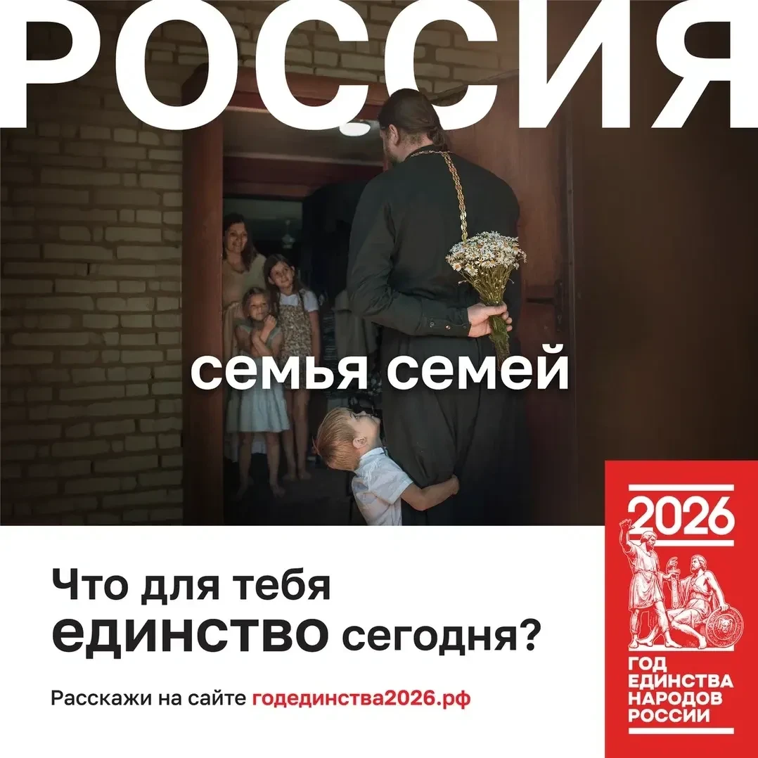 Россия — Семья семей  Что для вас единство сегодня! Расскажите на сайте годединства2026.рф