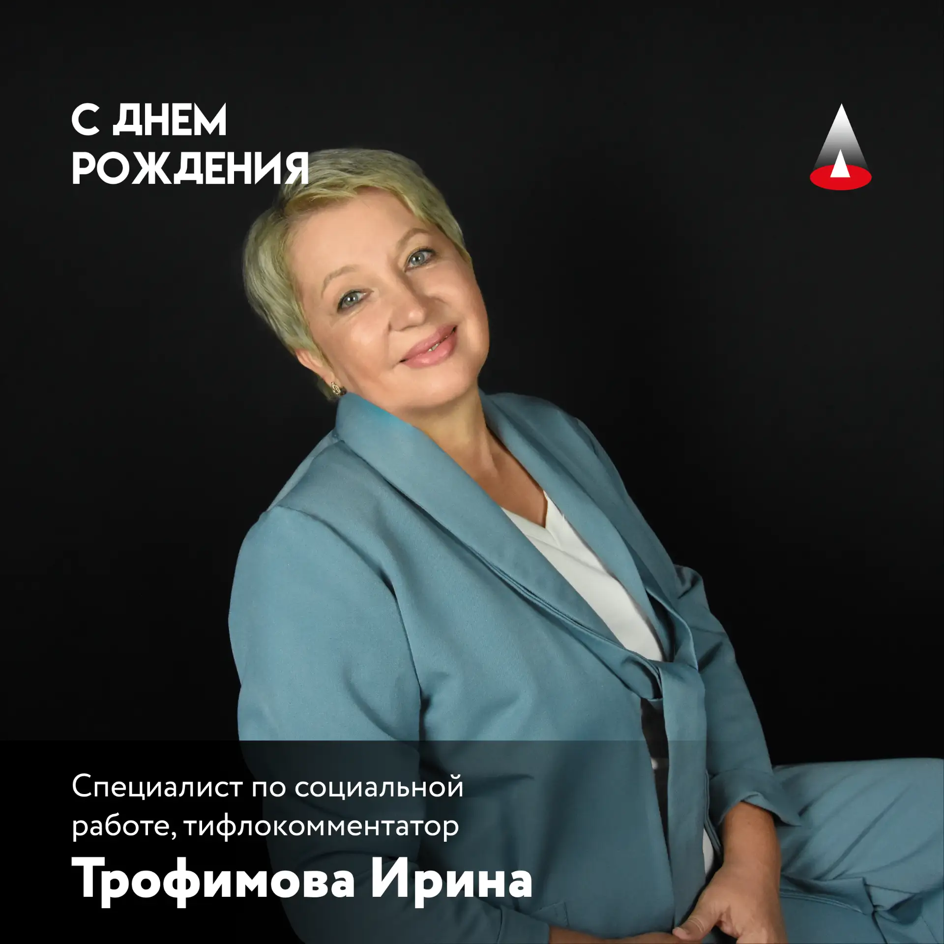 Новокузнецкий социально-художественный театр поздравляет нашего специалиста по соцработе и тифлокомм