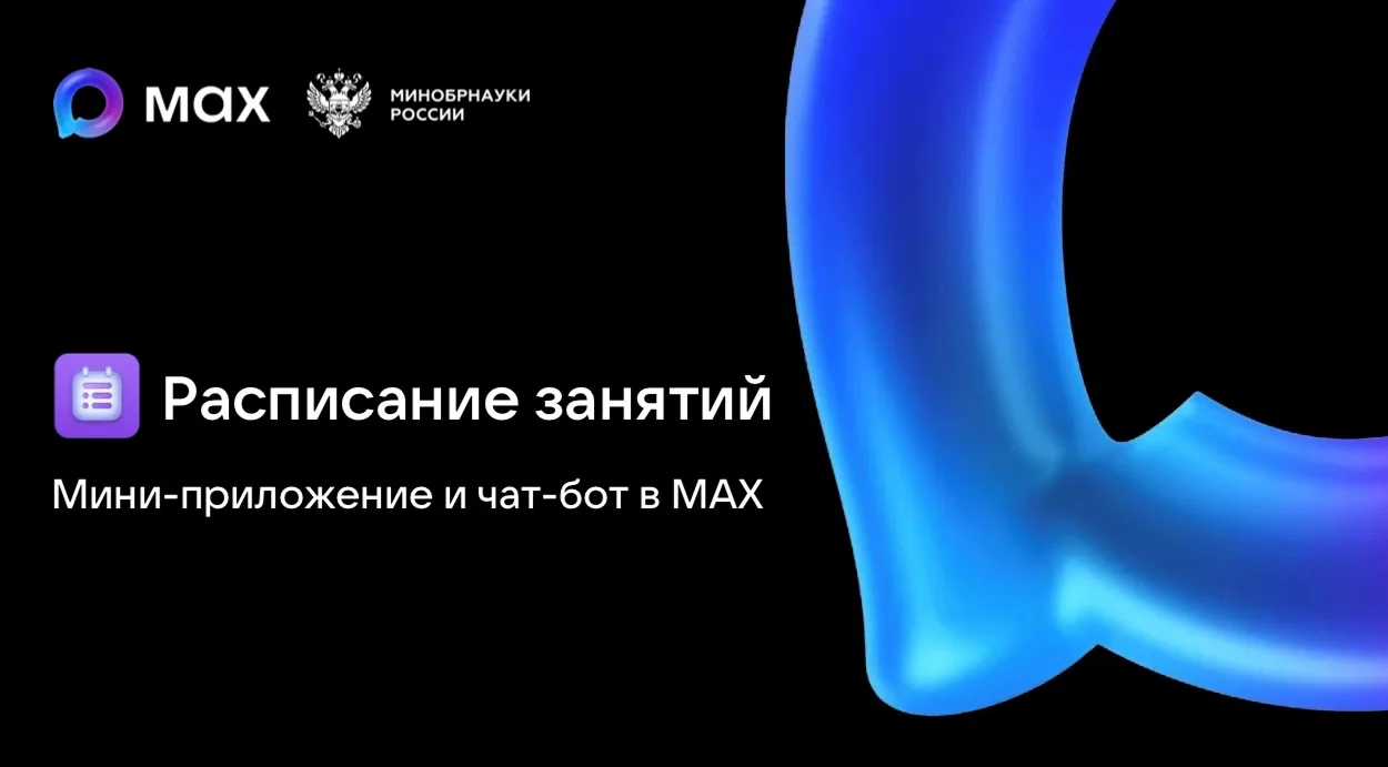 Появилось удобное мини-приложение для просмотра расписания в MAX. Просто переходите по ...