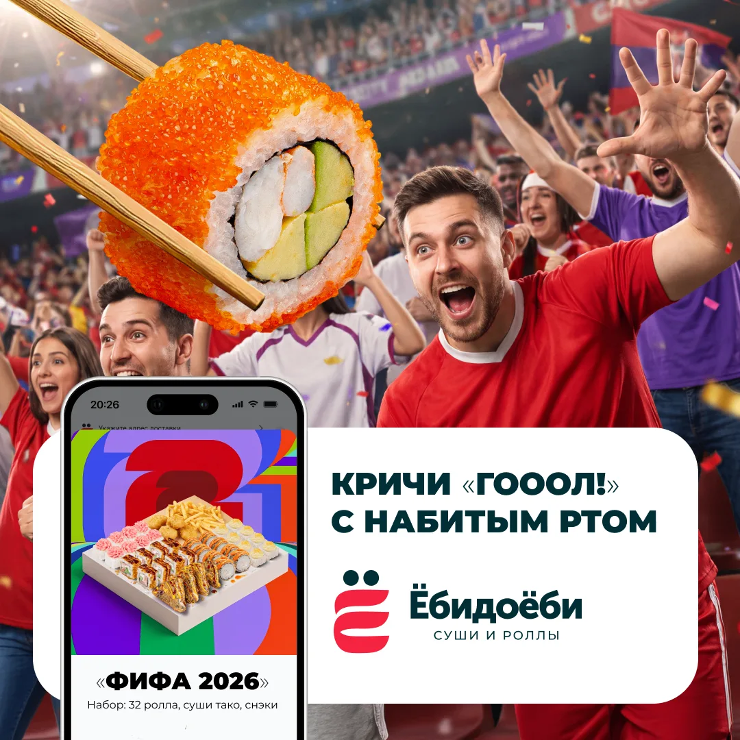 Кричи «ГОООЛ!», а не «ГОООЛОД!» ⚽️

Сегодня ФИФА! Для такого повода мы придумали «ФИФА 2026»: роллы,